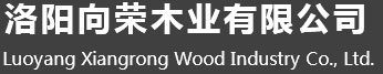 洛陽(yáng)向榮木業(yè)有限公司